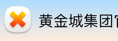 黄金城集团官网 logo